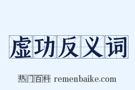 虚功反义词是什么意思的图片